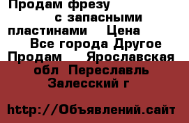 Продам фрезу mitsubishi r10  с запасными пластинами  › Цена ­ 63 000 - Все города Другое » Продам   . Ярославская обл.,Переславль-Залесский г.